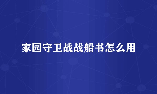 家园守卫战战船书怎么用