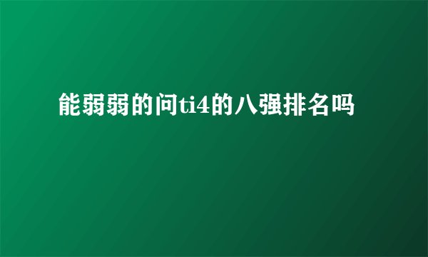 能弱弱的问ti4的八强排名吗