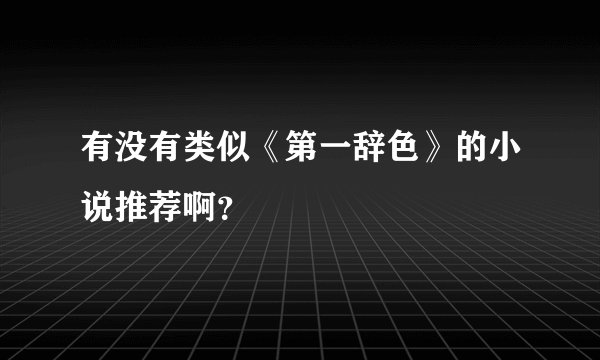 有没有类似《第一辞色》的小说推荐啊？