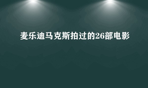 麦乐迪马克斯拍过的26部电影