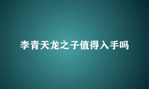 李青天龙之子值得入手吗