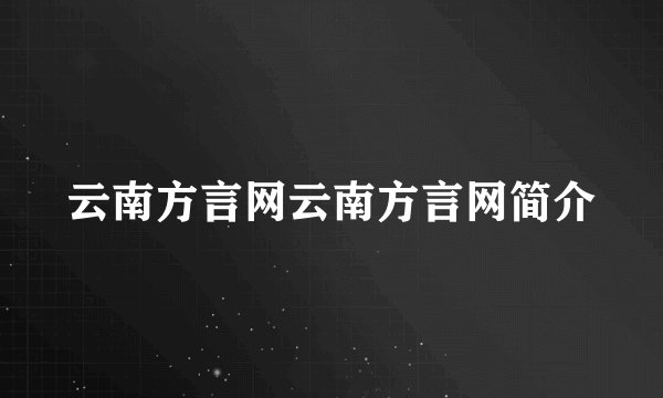 云南方言网云南方言网简介