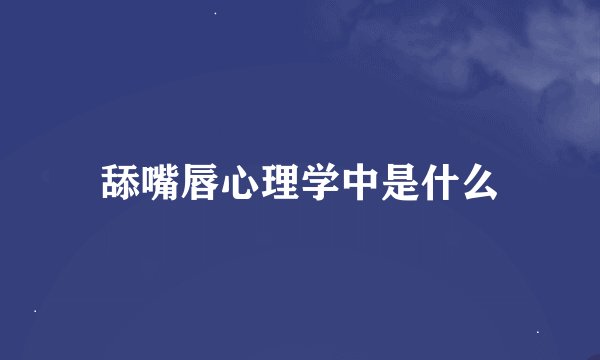 舔嘴唇心理学中是什么