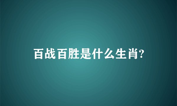 百战百胜是什么生肖?