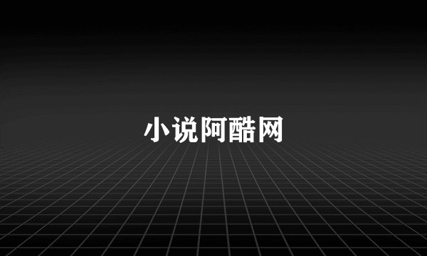 小说阿酷网
