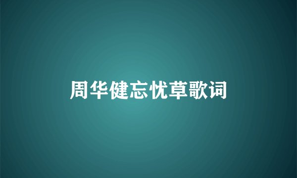周华健忘忧草歌词