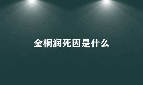 金桐润死因是什么