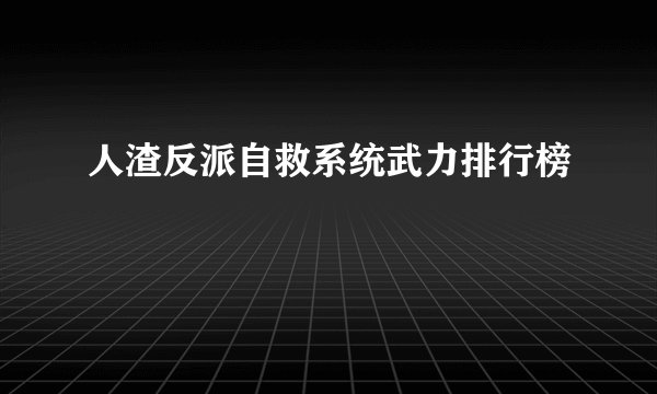 人渣反派自救系统武力排行榜