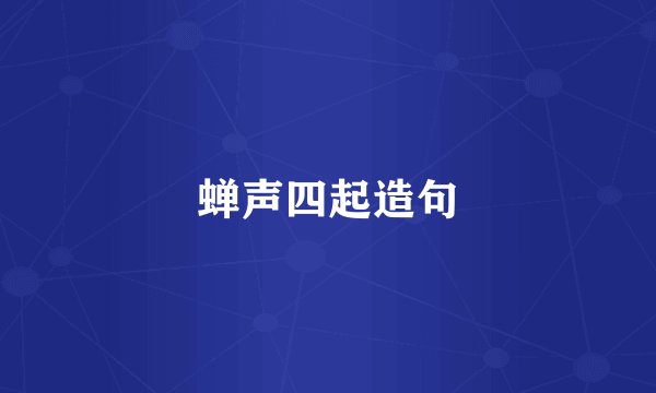 蝉声四起造句