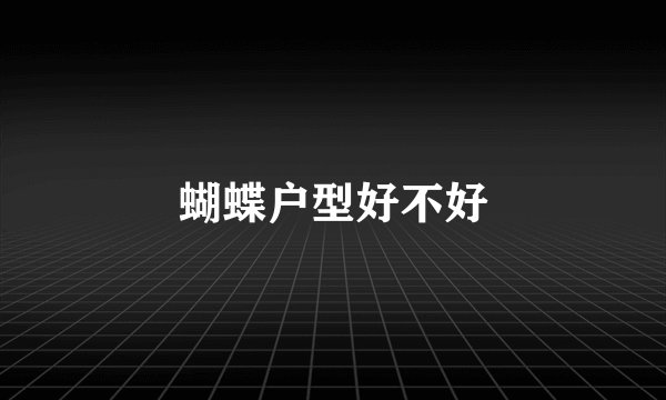 蝴蝶户型好不好