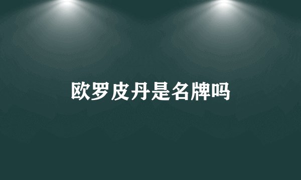 欧罗皮丹是名牌吗