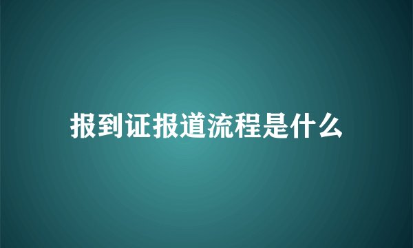 报到证报道流程是什么