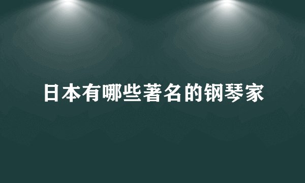 日本有哪些著名的钢琴家
