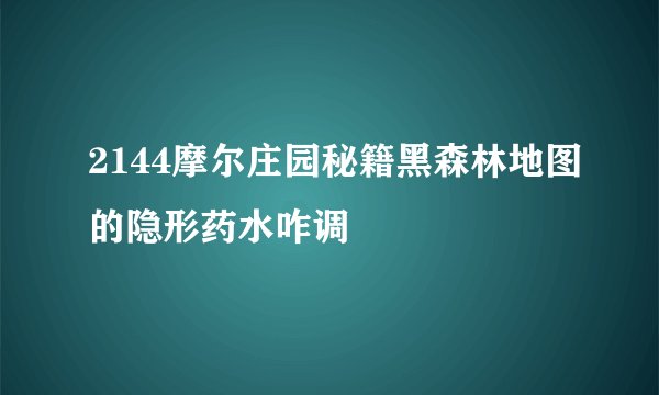 2144摩尔庄园秘籍黑森林地图的隐形药水咋调