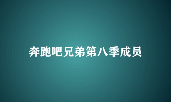 奔跑吧兄弟第八季成员