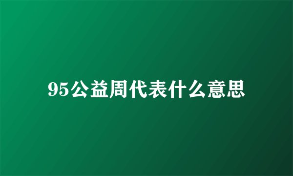 95公益周代表什么意思