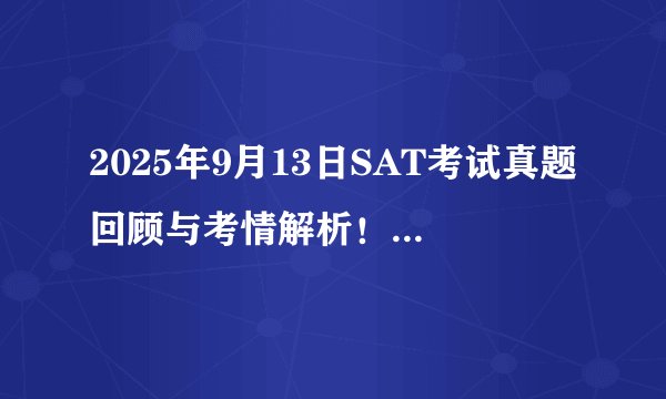 2025年9月13日SAT考试真题回顾与考情解析！附深圳SAT秋季班！