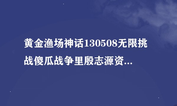黄金渔场神话130508无限挑战傻瓜战争里殷志源资料画面是什么节目