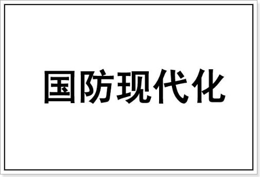 现代国防强调国家利益及安全防务的()。