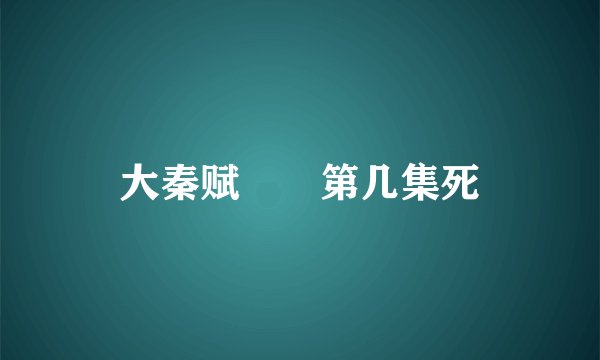 大秦赋嫪毐第几集死