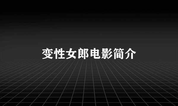 变性女郎电影简介