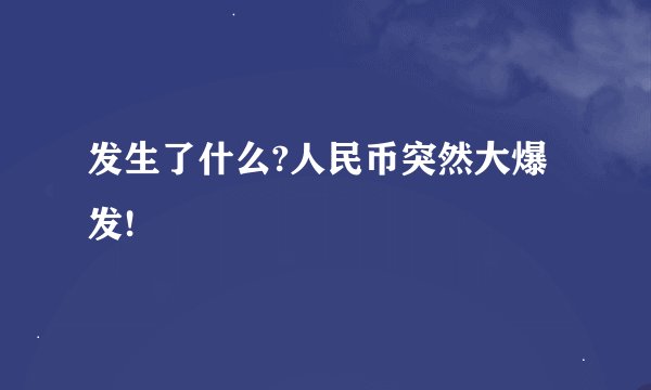 发生了什么?人民币突然大爆发!
