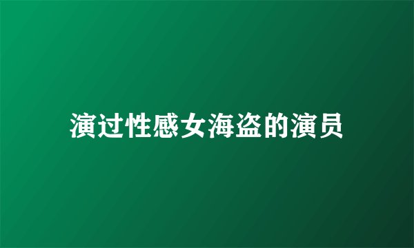 演过性感女海盗的演员