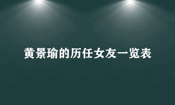 黄景瑜的历任女友一览表