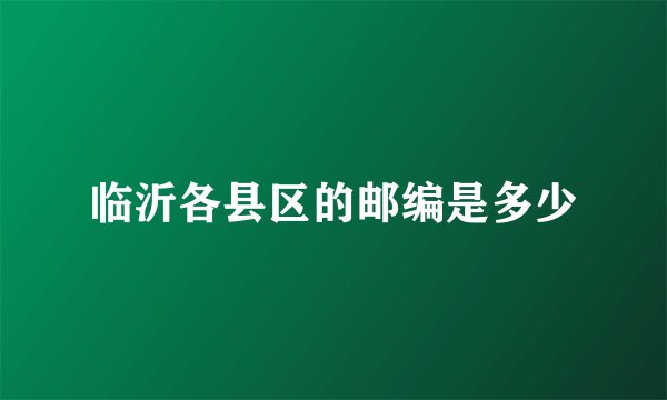 临沂各县区的邮编是多少