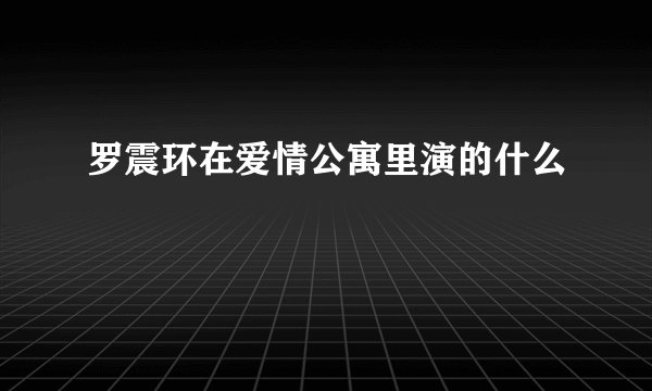罗震环在爱情公寓里演的什么