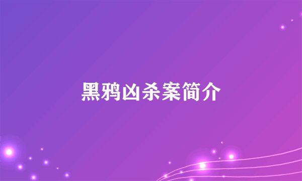 黑鸦凶杀案简介