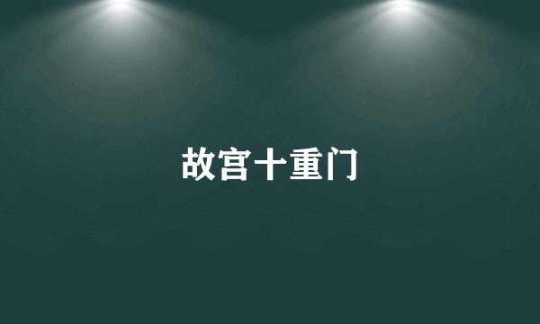 故宫十重门