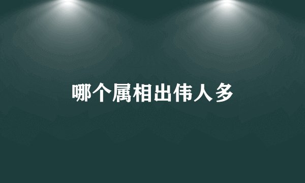 哪个属相出伟人多