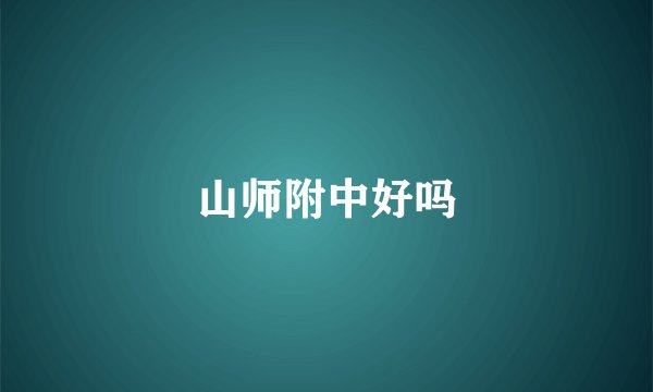 山师附中好吗