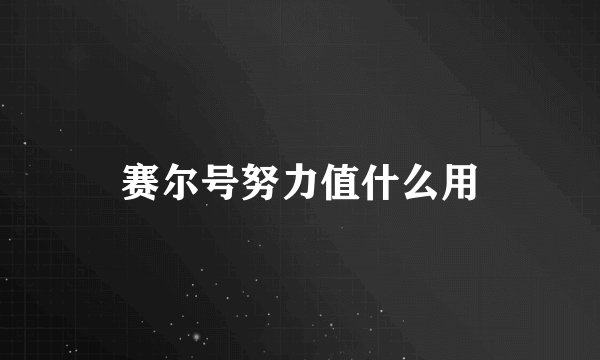 赛尔号努力值什么用