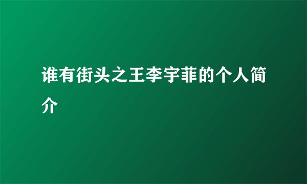 谁有街头之王李宇菲的个人简介