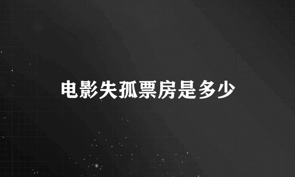 电影失孤票房是多少