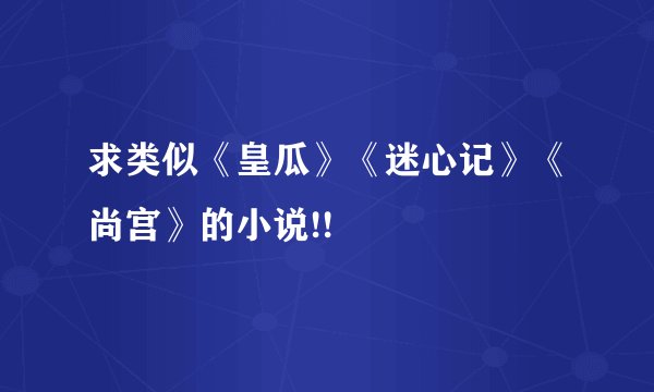 求类似《皇瓜》《迷心记》《尚宫》的小说!!