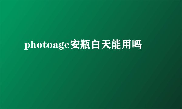photoage安瓶白天能用吗