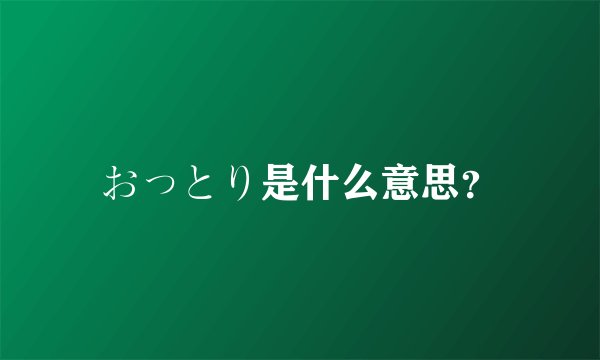 おっとり是什么意思？