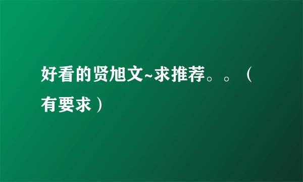 好看的贤旭文~求推荐。。（有要求）
