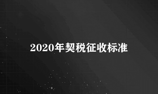 2020年契税征收标准