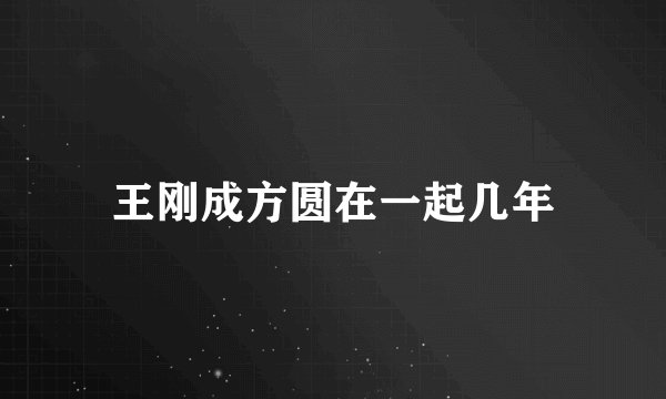 王刚成方圆在一起几年