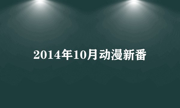 2014年10月动漫新番