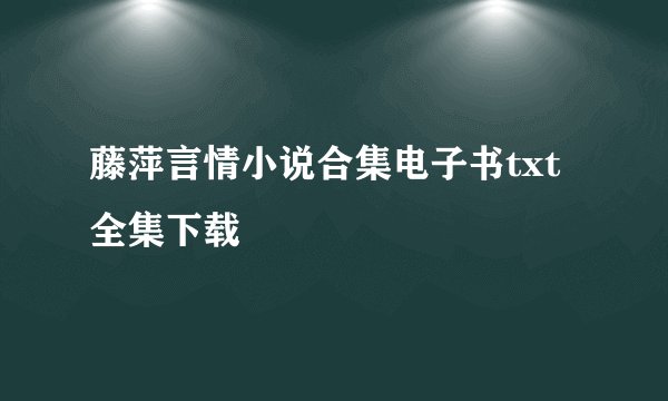藤萍言情小说合集电子书txt全集下载