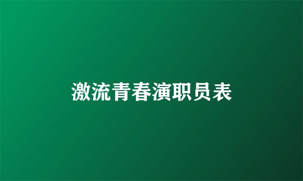 激流青春演职员表