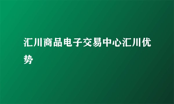 汇川商品电子交易中心汇川优势