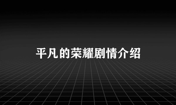 平凡的荣耀剧情介绍