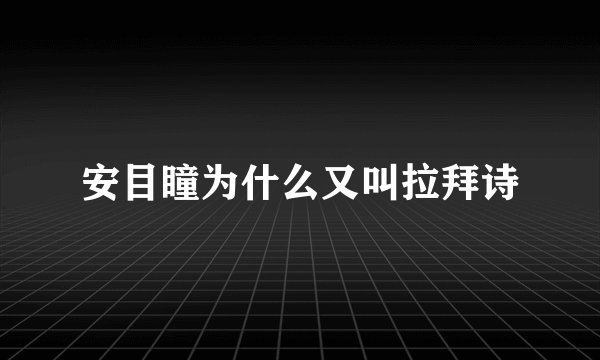 安目瞳为什么又叫拉拜诗
