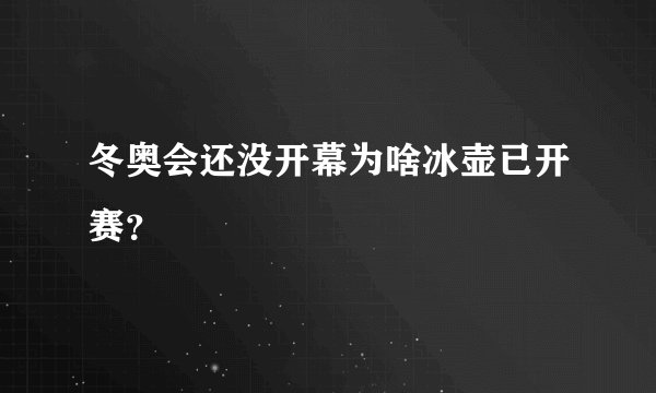 冬奥会还没开幕为啥冰壶已开赛？
